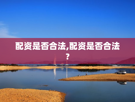 配资是否合法,配资是否合法?
