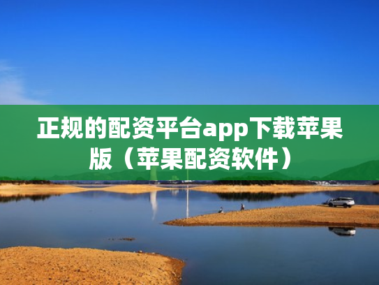 正规的配资平台app下载苹果版（苹果配资软件）