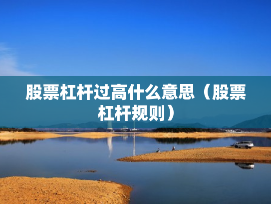 股票杠杆过高什么意思（股票杠杆规则）