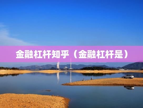 金融杠杆知乎（金融杠杆是）