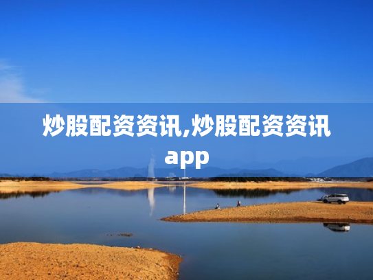 炒股配资资讯,炒股配资资讯app