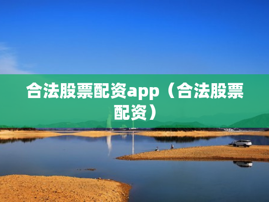 合法股票配资app（合法股票配资）