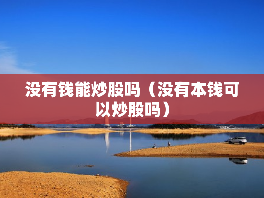 没有钱能炒股吗（没有本钱可以炒股吗）