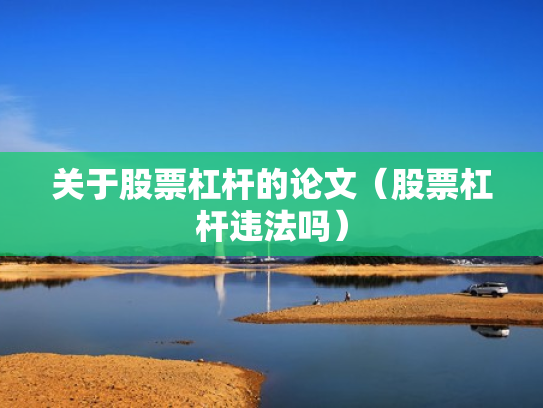 关于股票杠杆的论文（股票杠杆违法吗）