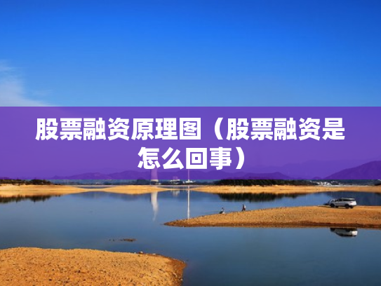 股票融资原理图（股票融资是怎么回事）