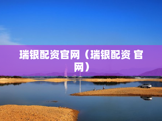 瑞银配资官网（瑞银配资 官网）