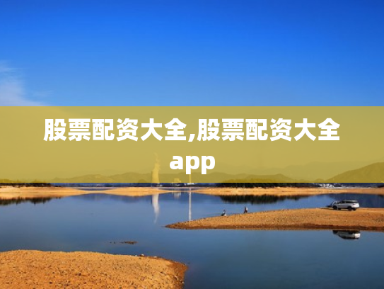 股票配资大全,股票配资大全app