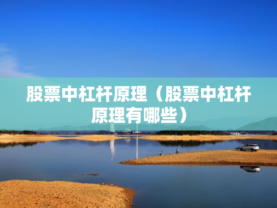 股票中杠杆原理（股票中杠杆原理有哪些）