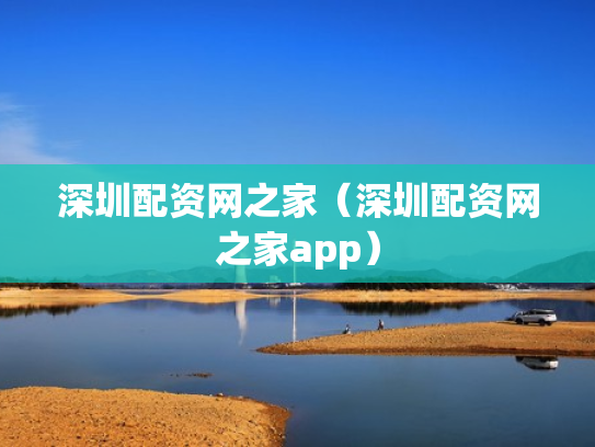 深圳配资网之家（深圳配资网之家app）