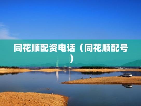 同花顺配资电话（同花顺配号）