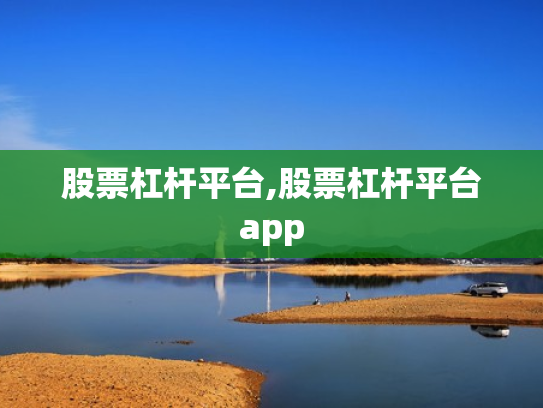 股票杠杆平台,股票杠杆平台app