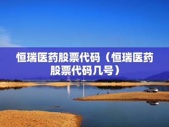 恒瑞医药股票代码（恒瑞医药股票代码几号）