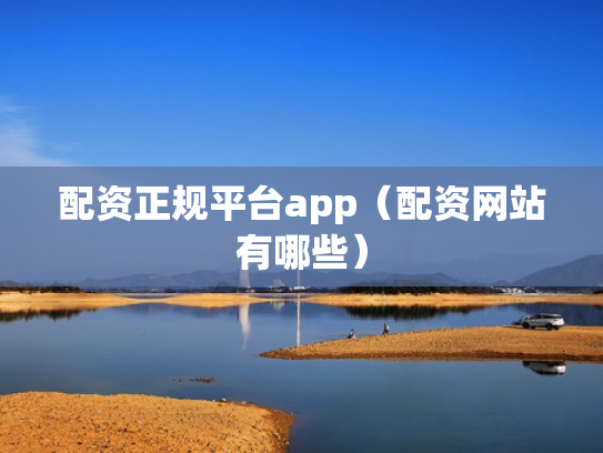 配资正规平台app（配资网站有哪些）