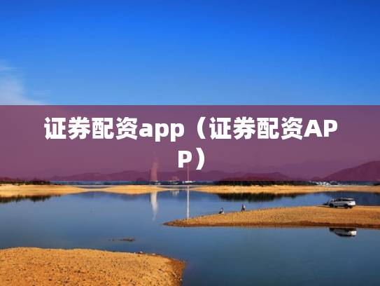 证券配资app（证券配资APP）
