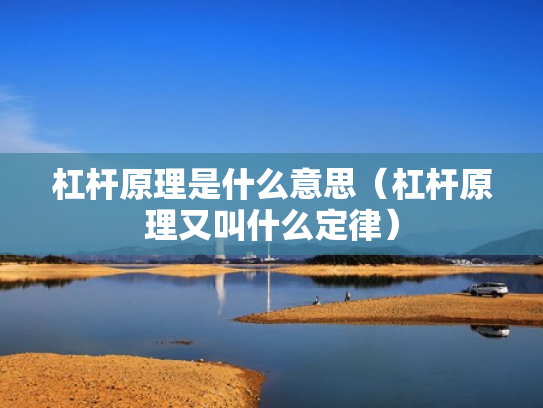 杠杆原理是什么意思（杠杆原理又叫什么定律）