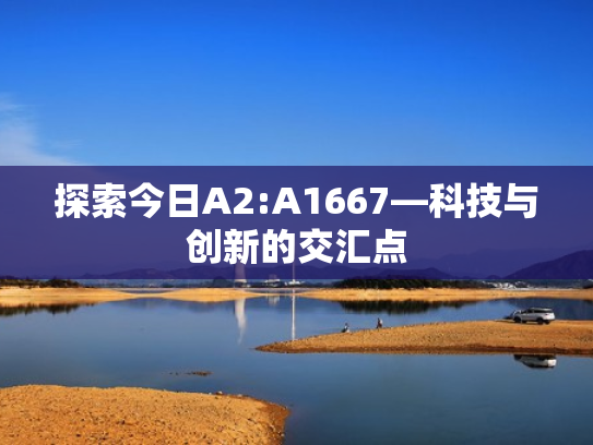 探索今日A2:A1667—科技与创新的交汇点