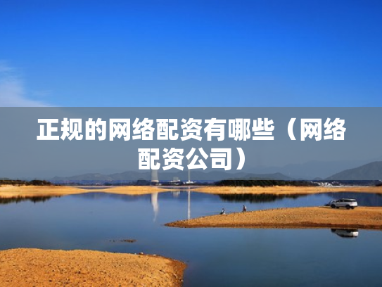 正规的网络配资有哪些（网络配资公司）