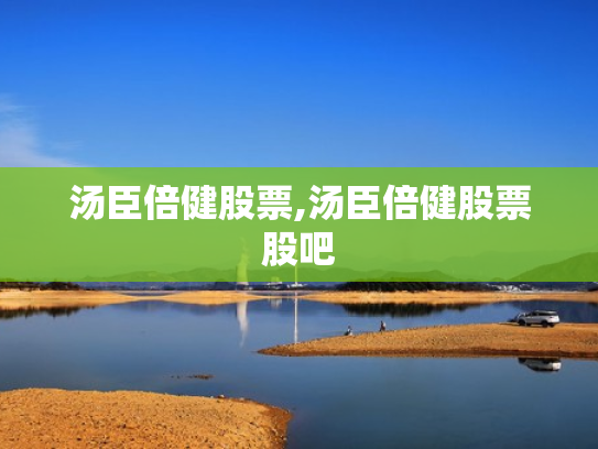 汤臣倍健股票,汤臣倍健股票股吧
