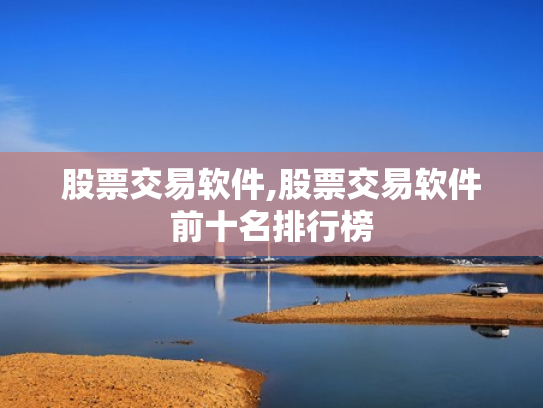 股票交易软件,股票交易软件前十名排行榜