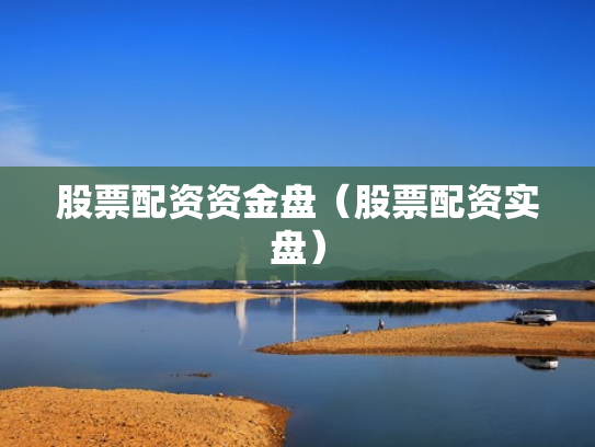 股票配资资金盘（股票配资实盘）