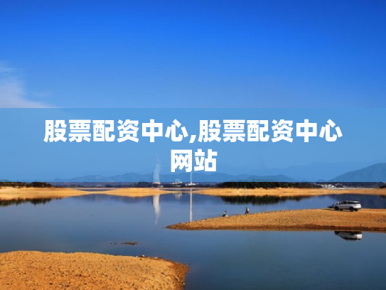 股票配资中心,股票配资中心网站