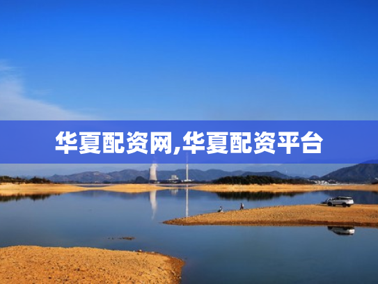 华夏配资网,华夏配资平台