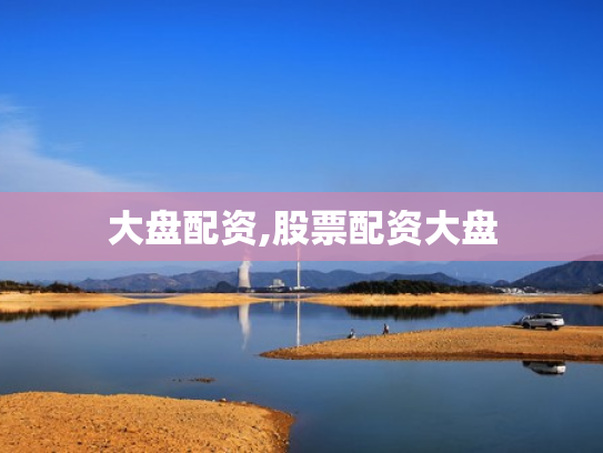 大盘配资,股票配资大盘