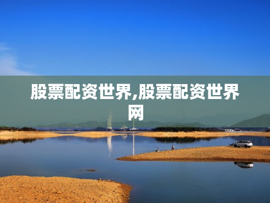 股票配资世界,股票配资世界网