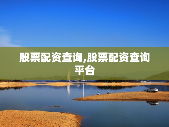 股票配资查询,股票配资查询平台