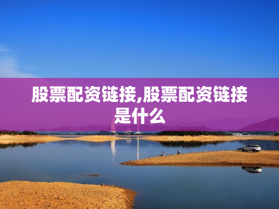 股票配资链接,股票配资链接是什么