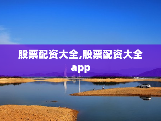 股票配资大全,股票配资大全app