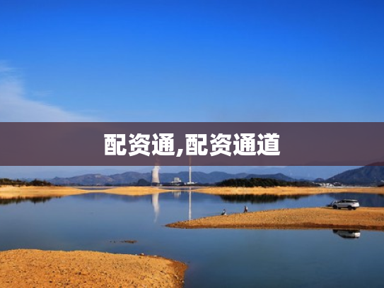 配资通,配资通道
