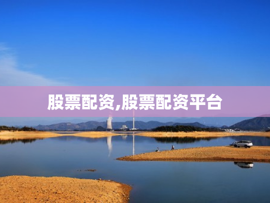 股票配资,股票配资平台