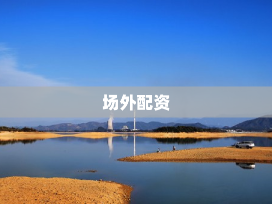 场外配资