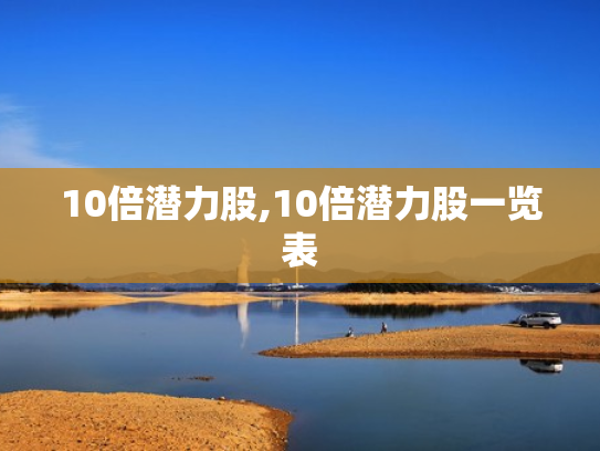 10倍潜力股,10倍潜力股一览表