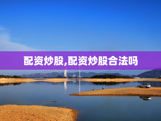 配资炒股,配资炒股合法吗