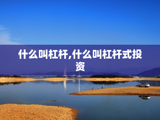 什么叫杠杆,什么叫杠杆式投资
