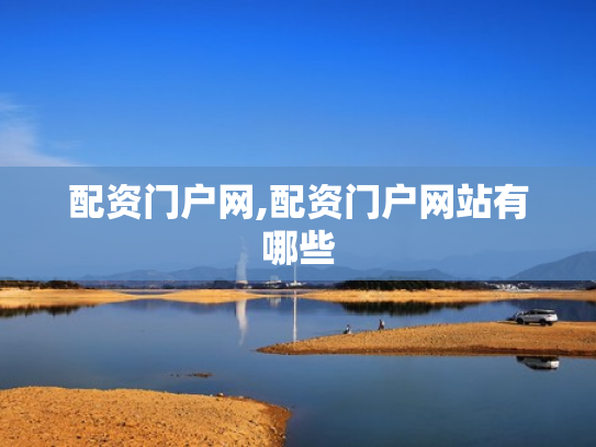 配资门户网,配资门户网站有哪些