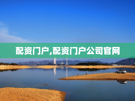 配资门户,配资门户公司官网