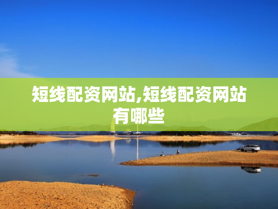 短线配资网站,短线配资网站有哪些