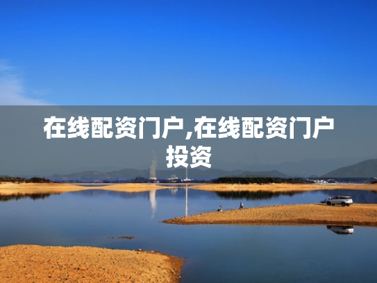 在线配资门户,在线配资门户投资