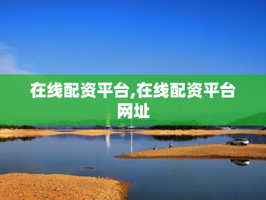 在线配资平台,在线配资平台网址