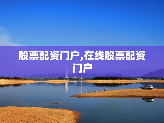股票配资门户,在线股票配资门户