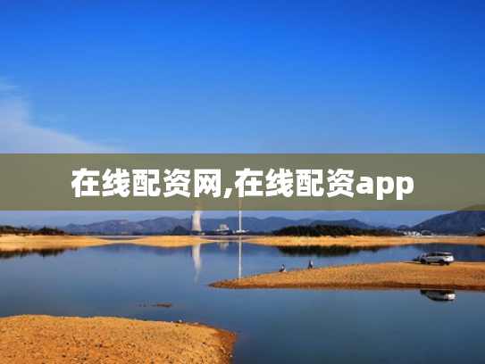 在线配资网,在线配资app