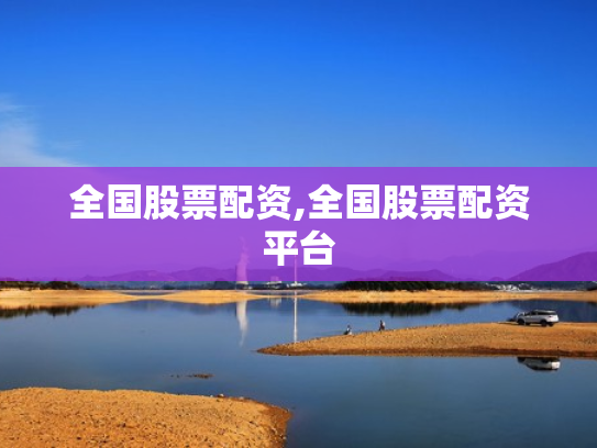 全国股票配资,全国股票配资平台