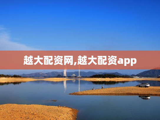 越大配资网,越大配资app