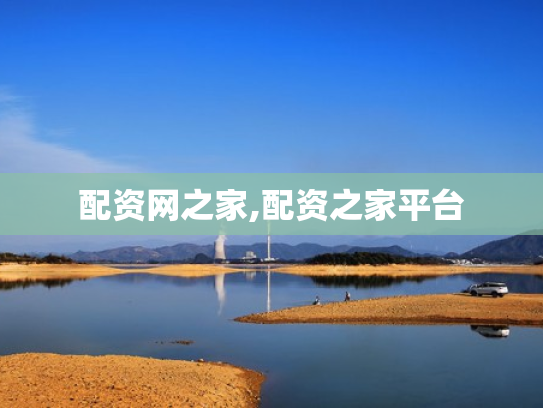 配资网之家,配资之家平台