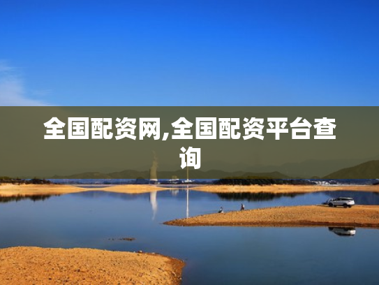 全国配资网,全国配资平台查询