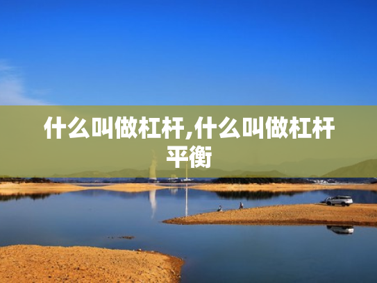 什么叫做杠杆,什么叫做杠杆平衡