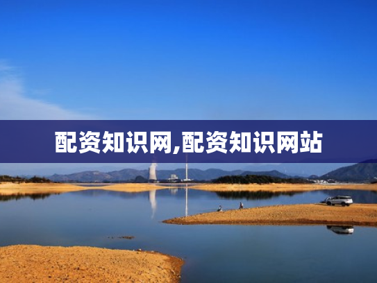配资知识网,配资知识网站